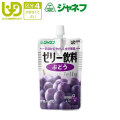 介護食【区分4「かまなくてよい」】　キューピー　ジャネフ　ゼリー飲料　ぶどう