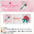 母の日スペシャルラッピングサービス