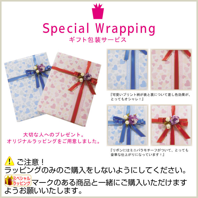スペシャルラッピングサービス