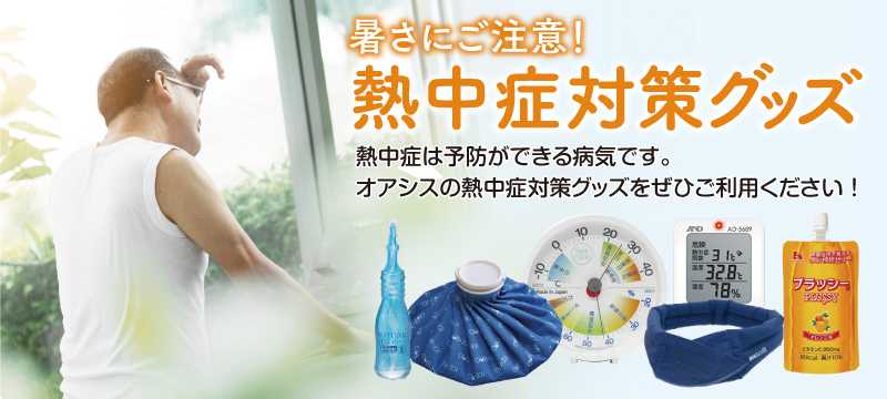 熱中症対策グッズ