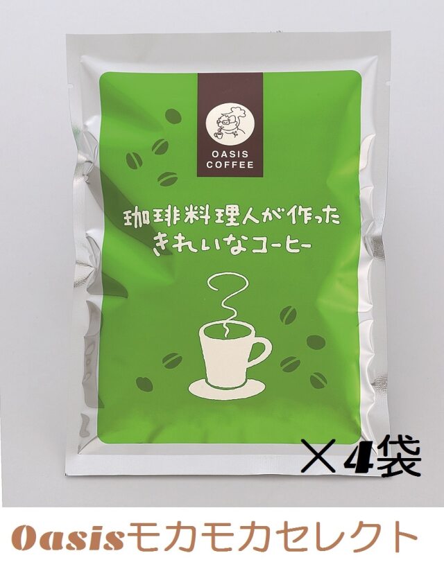 Oasisモカモカ セレクト 「きれいなコーヒー」の通販 | オアシス珈琲