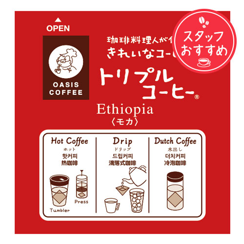 【定期購入】トリプルコーヒー（モカ）