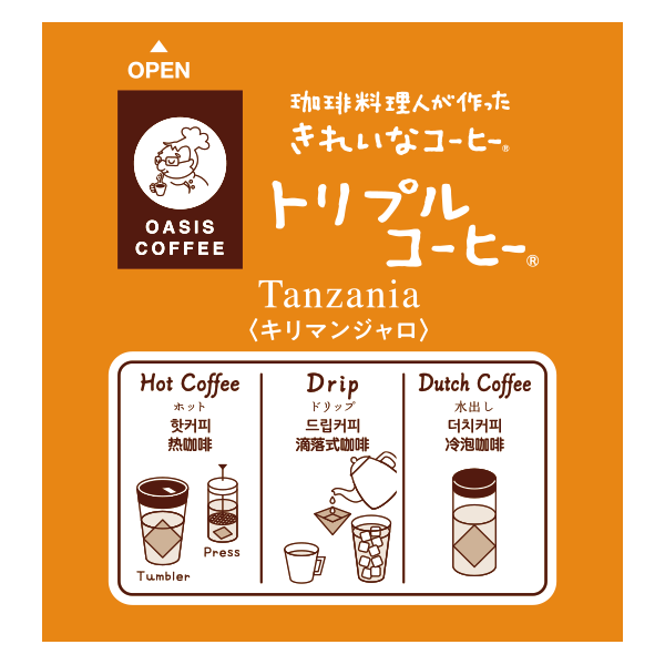 【定期購入】トリプルコーヒー（キリマンジャロ）