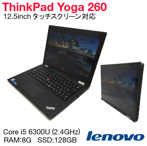 中古 ノートパソコン Lenovo ThinkPad Yoga 260 Core i5-6300U メモリ8G SSD128GB 無線LAN 内蔵カメラ 12.5inch Windows10Pro 64bit タッチ液晶