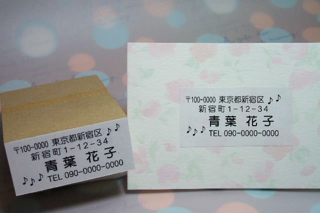 パーソナルアドレスゴム印　シンプル音符