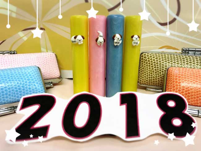 【2018戌年（いぬ）メモリアルはんこ】
