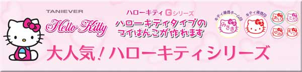 便利なはんこ付きボールペン＆連続で押せる浸透ネーム印【ハローキティGシリーズ】
