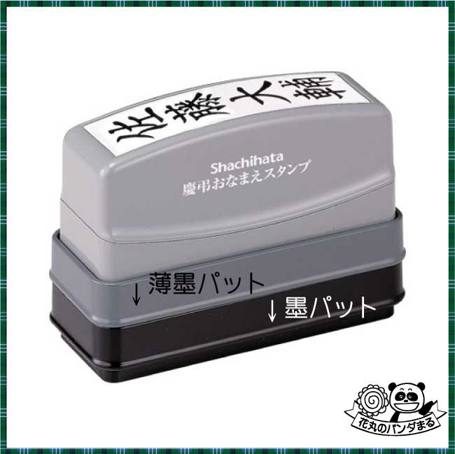 シャチハタ　慶弔おなまえスタンプ(メールオーダー商品)