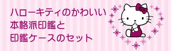ハローキティ印鑑セット