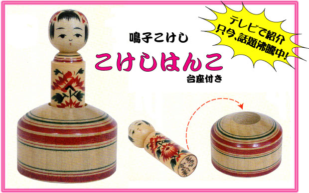 かわいい♪玄関・デスクにも【宮城のこけしはんこ】NEW