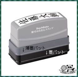 シャチハタ　慶弔おなまえスタンプ(メールオーダー商品)