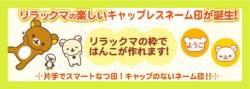 リラックマ　キャップレスネーム印　【メールパック】　