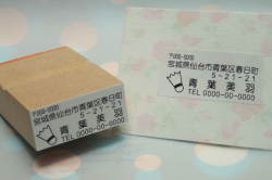 パーソナルアドレスゴム印　シャトル