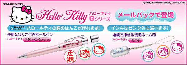 便利なはんこ付きボールペン＆連続で押せる浸透ネーム印【ハローキティGシリーズ】