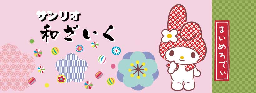 和ざいく　マイメロディ印鑑