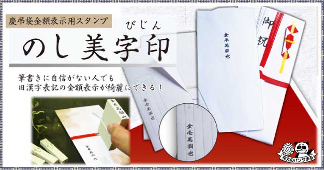 のし美字印　スタンプ台セット
