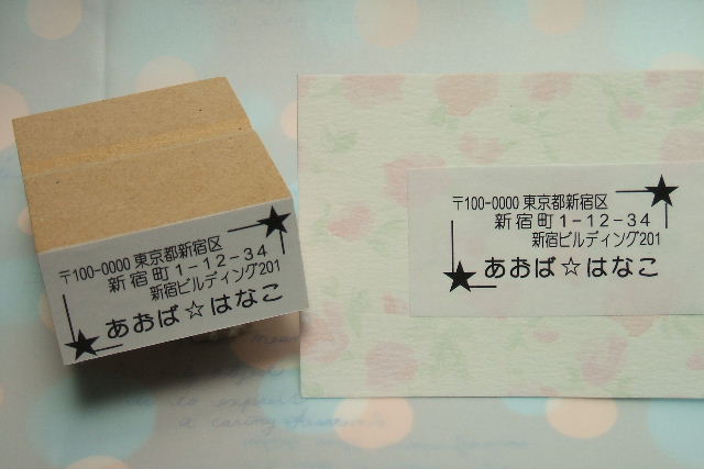 パーソナルアドレスゴム印★星