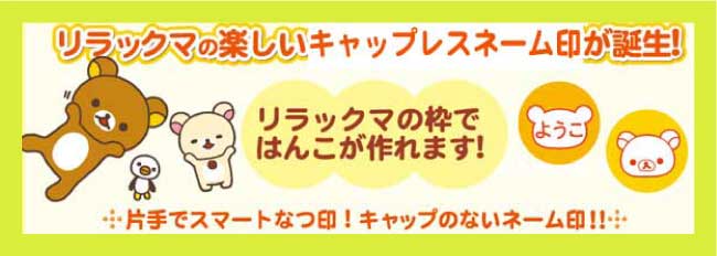 リラックマ　キャップレスネーム印　【メールパック】　
