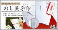のし美字印　スタンプ台セット