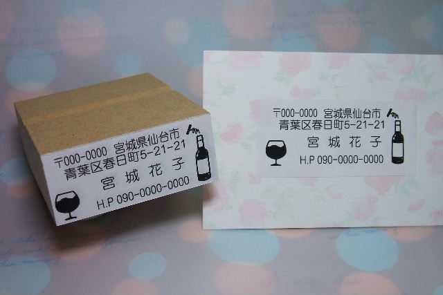 ワインのアドレスゴム印