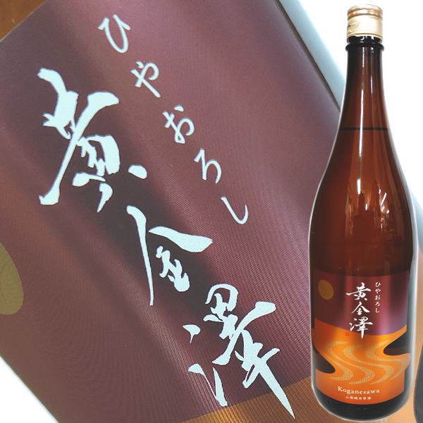 黄金澤 ひやおろし 特別純米酒 1800ml