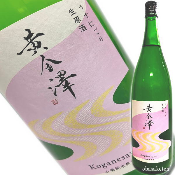 黄金澤　うすにごり生原酒