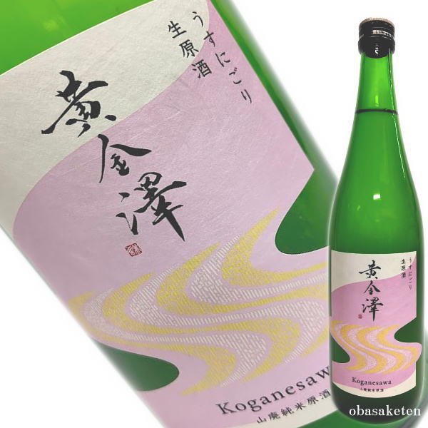【季節限定】黄金澤 山廃純米 うすにごり生原酒 720ml