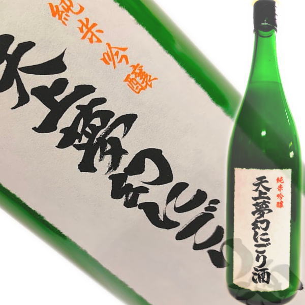 夢幻濁酒1800