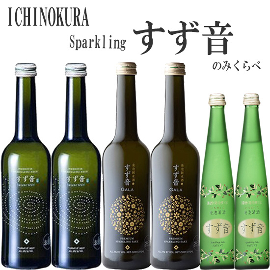 一ノ蔵 3種のすず音 飲み比べ 「すず音・Wabi(ワビ)・GALA(ガラ)」 6本