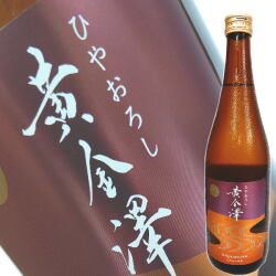 黄金澤　ひやおろし　720ml