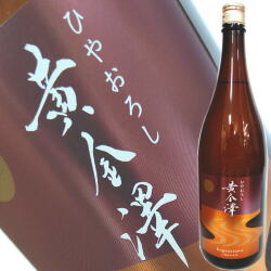 黄金澤　ひやおろし　1800ml