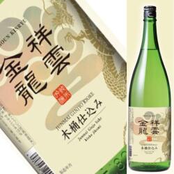 祥雲金龍　木桶仕込み　1800