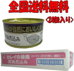 カレイの縁側醤油煮込み缶詰24缶　送料無料