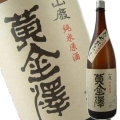 黄金澤　山廃　ひやおろし　1800ml