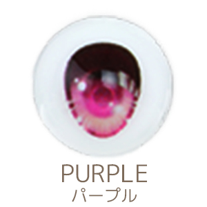 スタンダードモデルVol.4専用ドールアイHタイプ　パープル