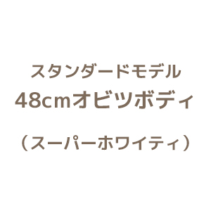 スタンダードモデル　48cmボディ スーパーホワイティ