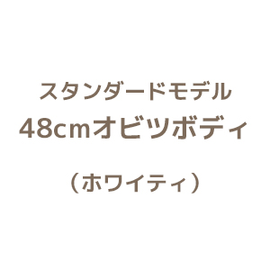 スタンダードモデル　48cmボディ ホワイティ