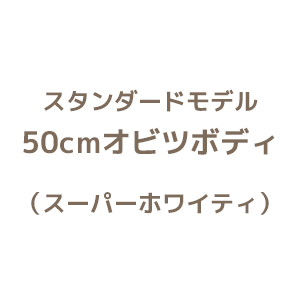 スタンダードモデル　50cmボディ スーパーホワイティ