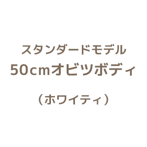 スタンダードモデル　50cmボディ ホワイティ
