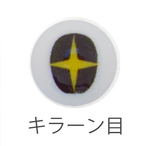 【EYOB-10C4-KI】COM4【キラーン目】 10mm