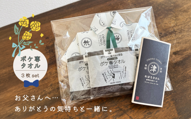 【期間限定ギフト】おぼろタオルの父の日ギフト 2026