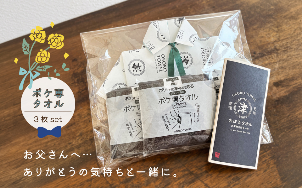 【期間限定ギフト】おぼろタオルの父の日ギフト 2026