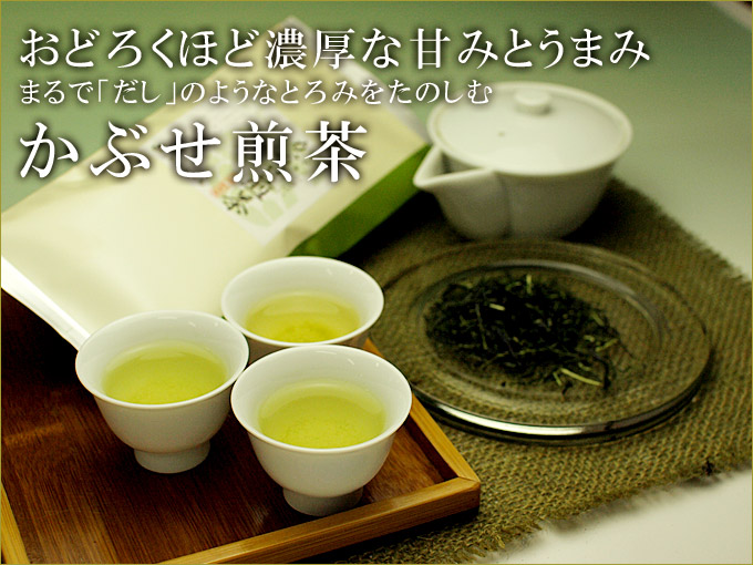 かぶせ煎茶