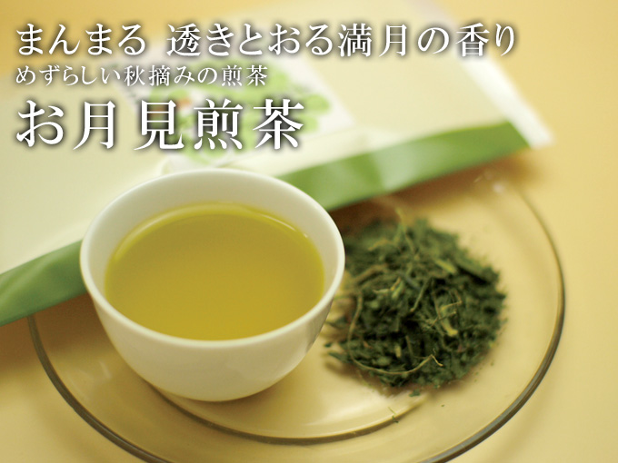 まんまる透きとおる満月の香り「お月見煎茶」80ｇ