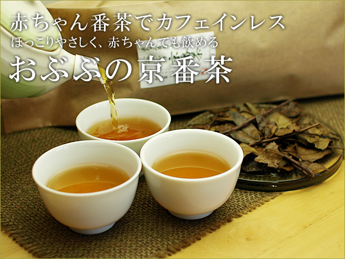 赤ちゃん番茶で低カフェイン おぶぶの京番茶