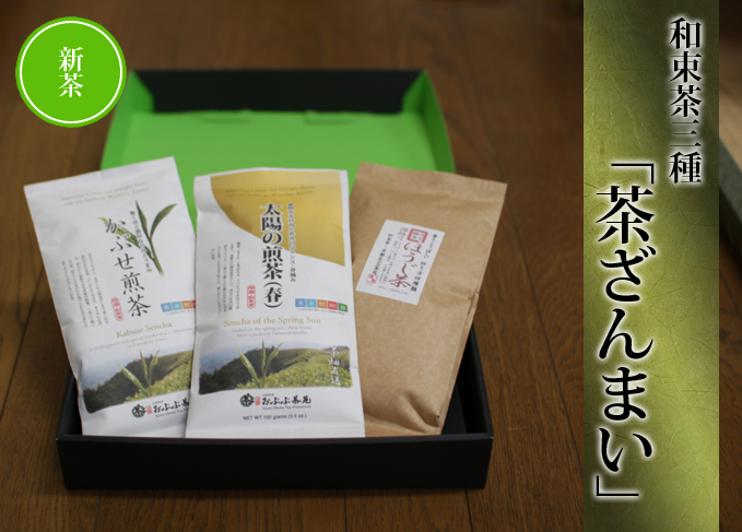 [お中元]お茶(新茶)のギフト三種【茶ざんまい】※送料無料