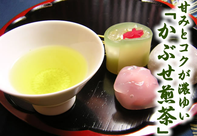 甘みとコクが濃ゆい「かぶせ煎茶」