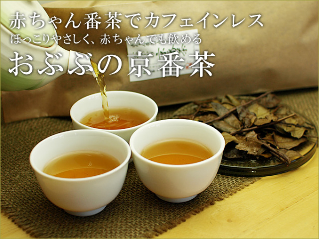 赤ちゃん番茶で低カフェイン おぶぶの京番茶