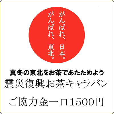 【ご協力金】1口1500円　『震災復興お茶キャラバン』