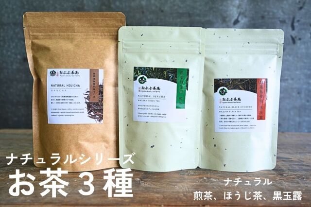 ナチュラルシリーズのお茶３種【2024年3月発送予定】